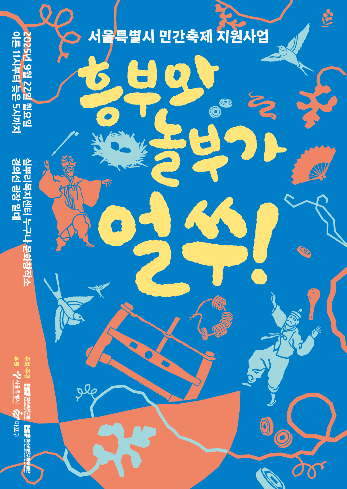 서울시 민간축제 지원사업 흥부와 놀부가 얼쑤! 축제 자원봉사활동 모집