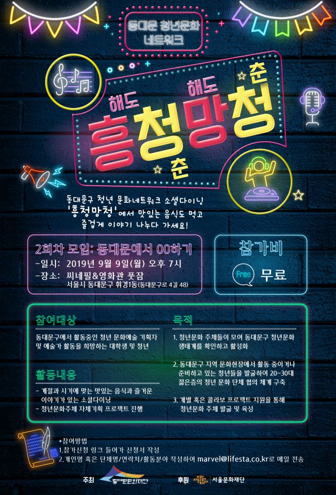 동대문구 청년문화 네트워크 모임  흥청망청에 여러분을 초대합니다!