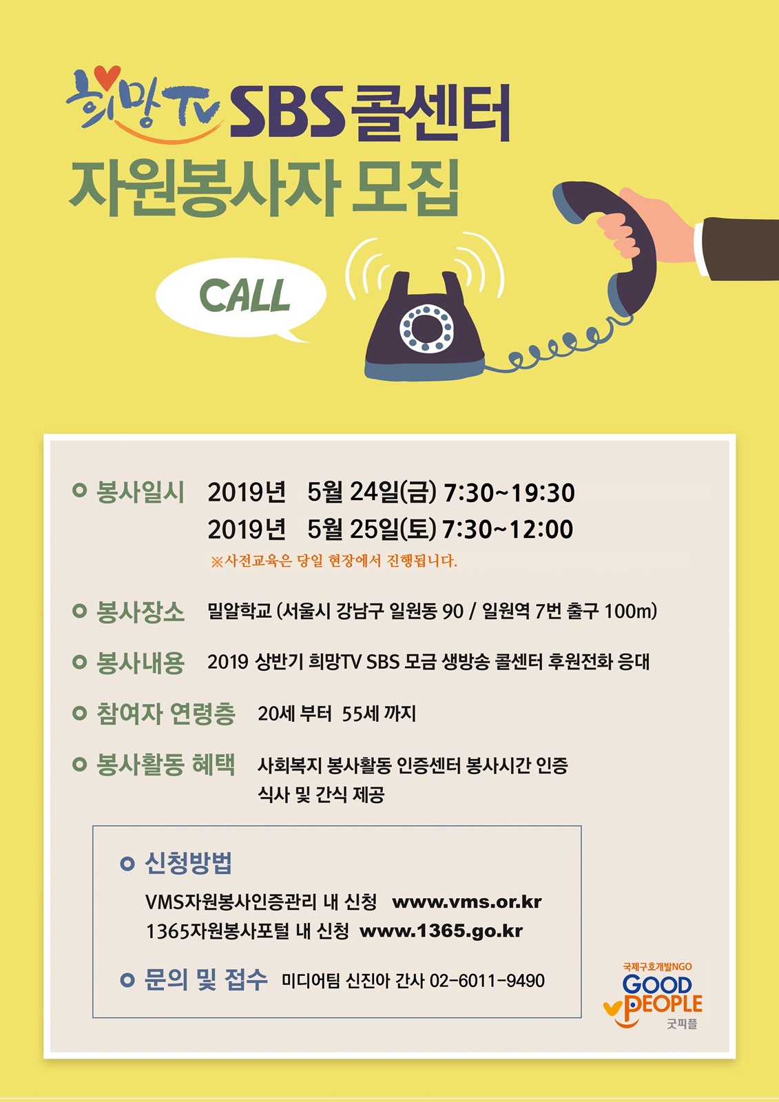 [국제구호개발NGO 굿피플] 2019 희망TV SBS 콜센터 자원봉사 모집