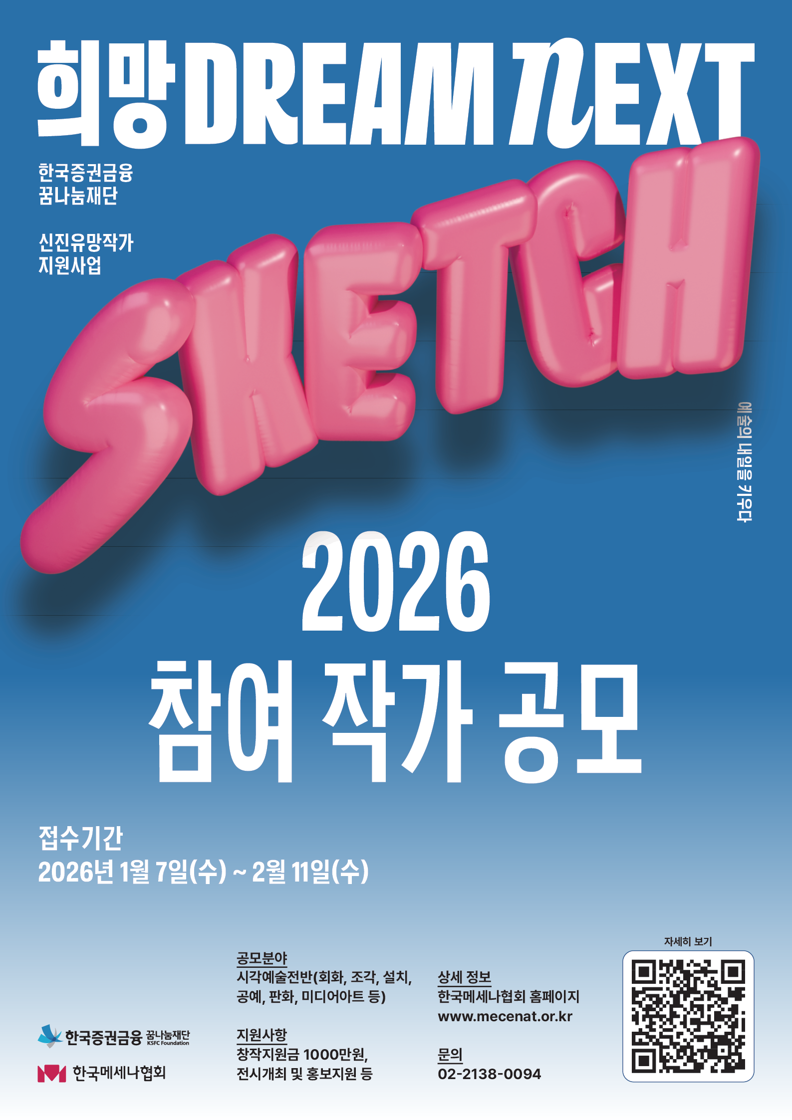 한국증권금융 꿈나눔재단 신진·유망작가 지원사업 '희망 Dream NEXT : Sketch' 참여 작가 공모