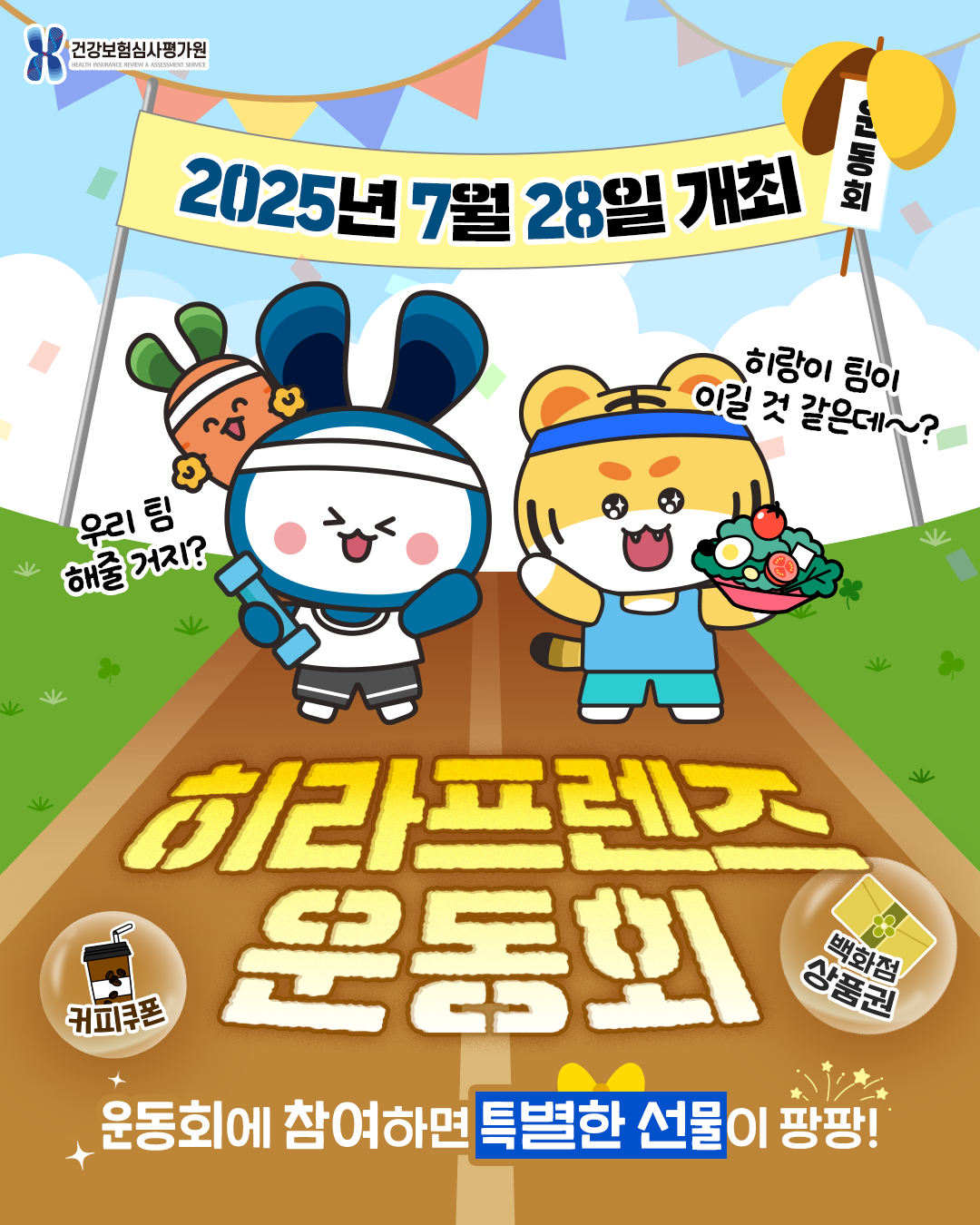 건강보험심사평가원 히라프렌즈 운동회 개최! - 운동/식단 건강 인증샷 이벤트