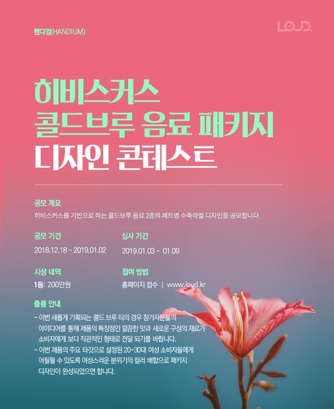 히비스커스 콜드브루 음료 패키지 디자인 콘테스트