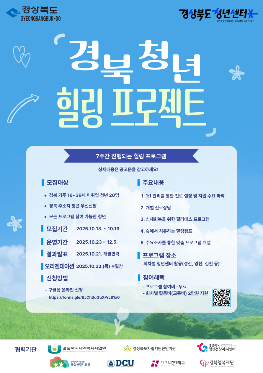 2025 경북 청년 힐링 프로젝트 참여 청년 모집