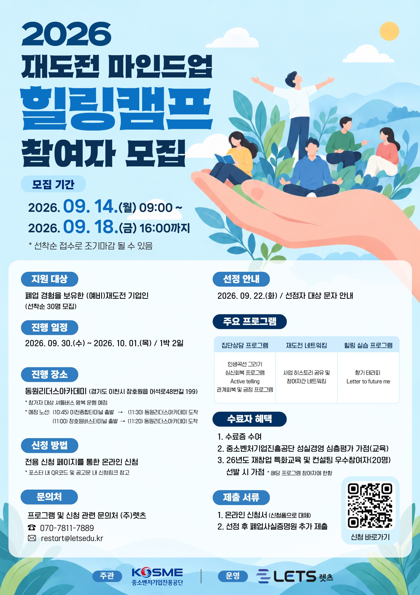 2026 재도전 마인드업 「힐링캠프」 참여자 모집