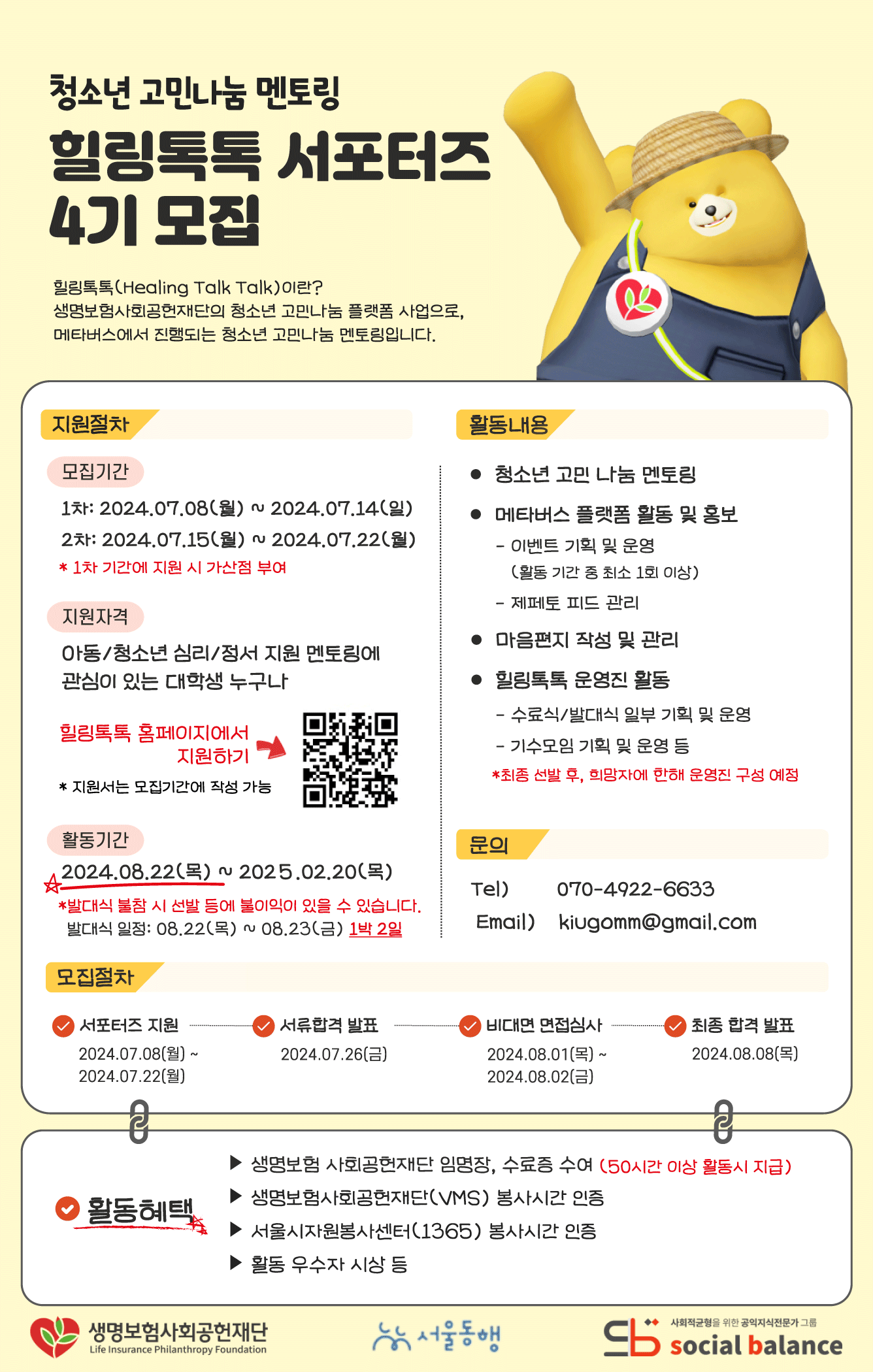 청소년 고민나눔 멘토링 힐링톡톡 서포터즈 4기 모집