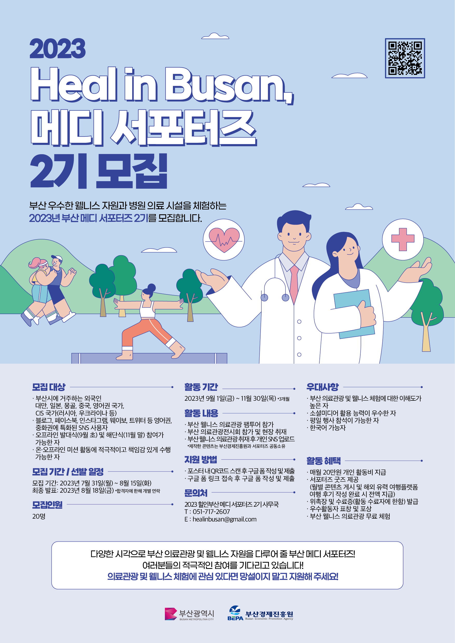 2023 Heal in Busan 메디 서포터즈 2기