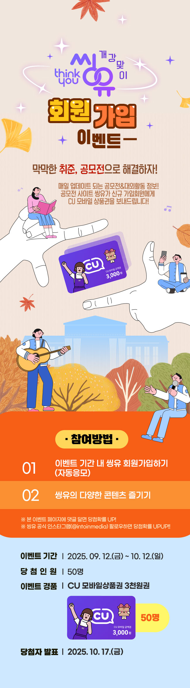 이벤트 | 개강 맞이 씽유 회원가입 이벤트