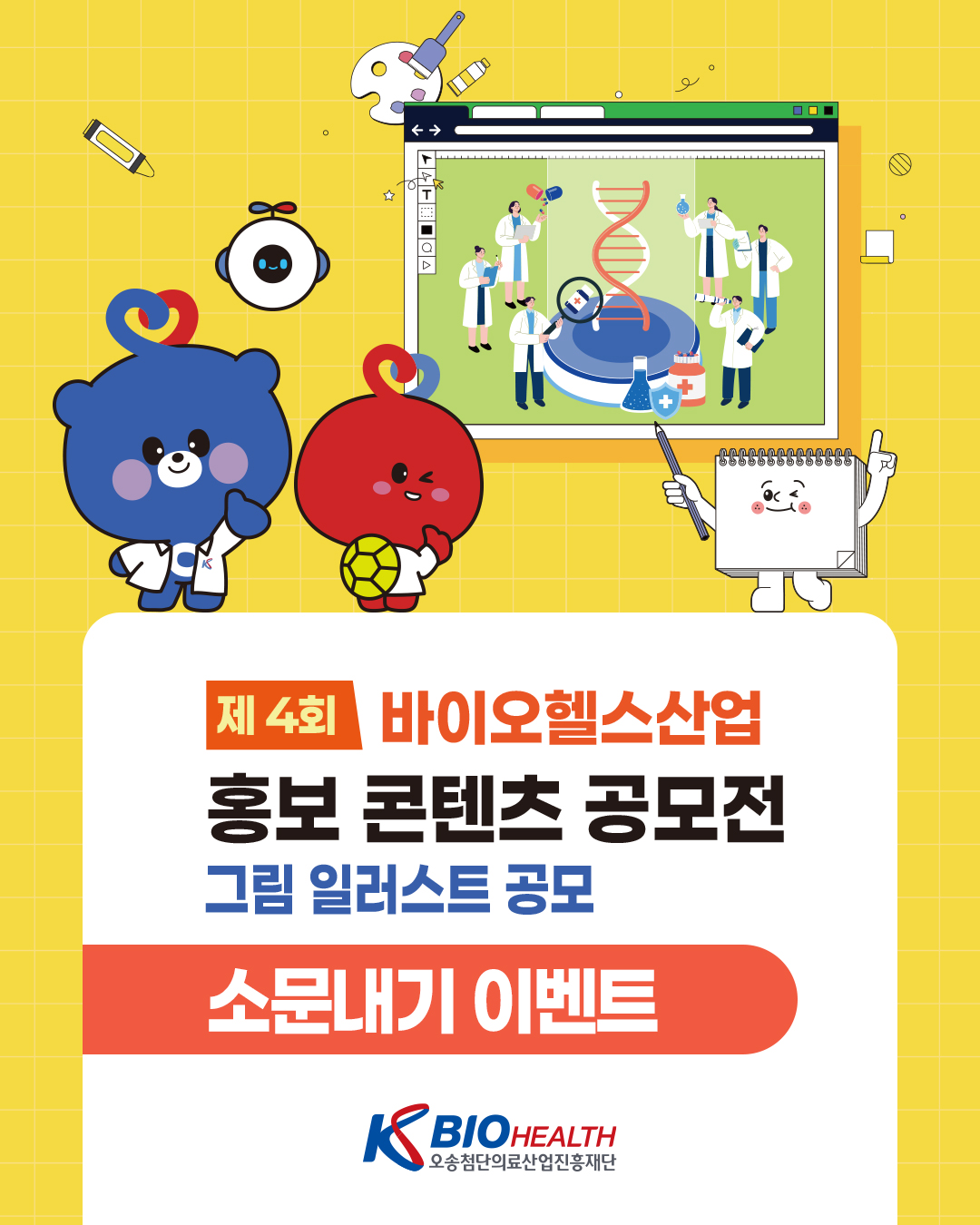 제 4회 바이오헬스산업 홍보 콘텐츠 공모전 소문내기  이벤트