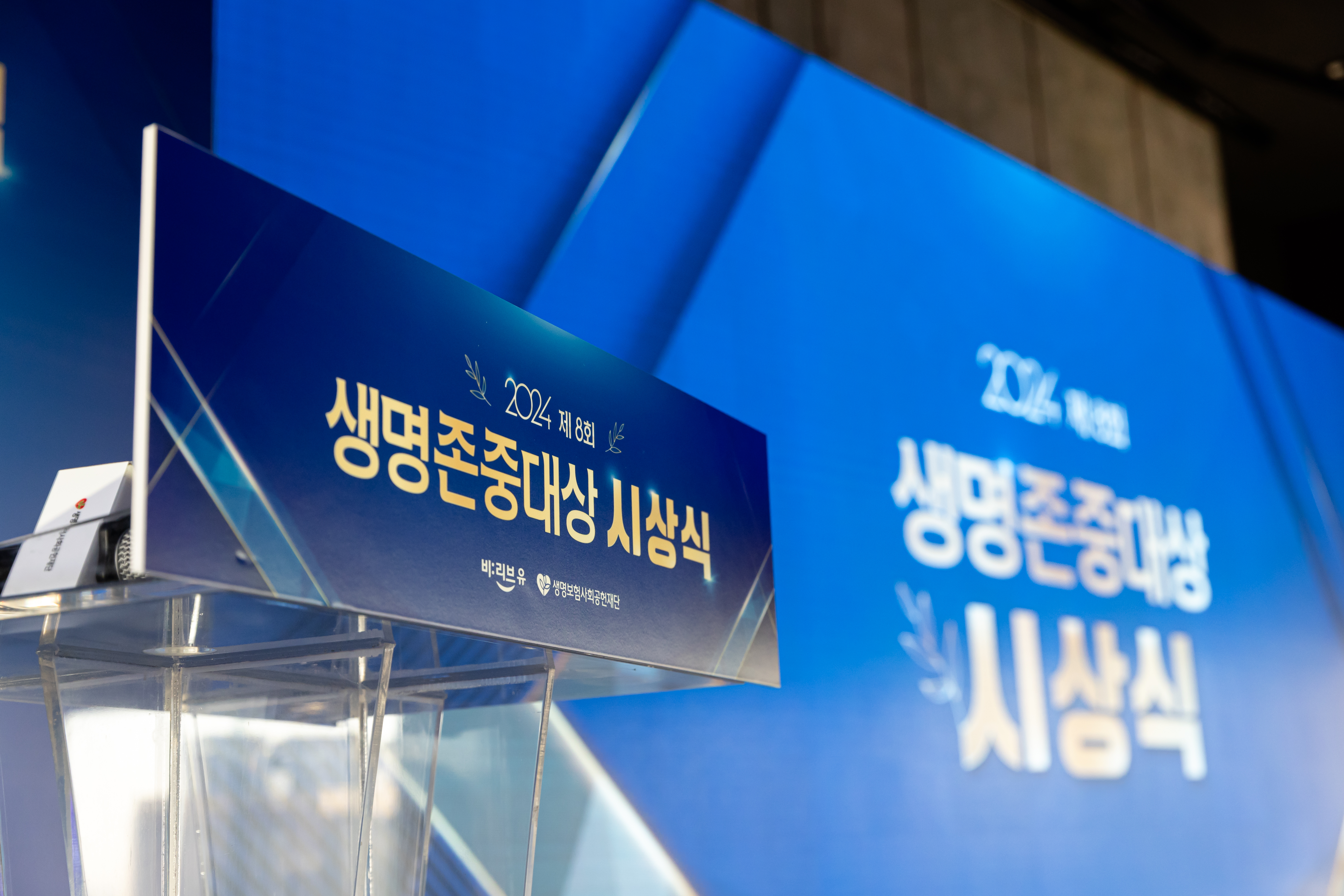 생명보험사회공헌재단_러브포라이프 공모전 시상식