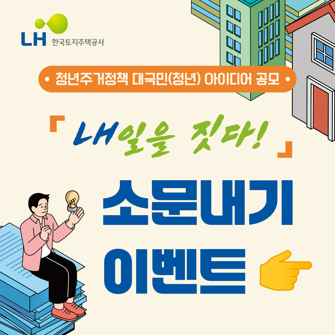 LH 청년주거정책 대국민(청년) 아이디어 공모, 「LH일을 짓다!」소문내기 이벤트
