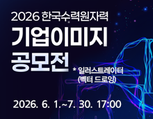 2026 한국수력원자력 기업이미지 공모전