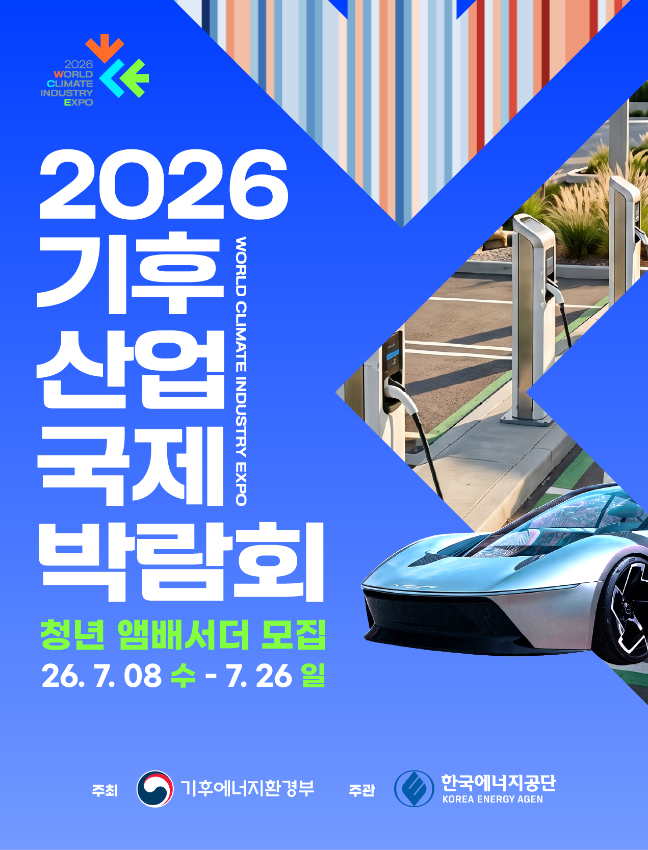 2026 기후산업국제박람회(WCE) 청년 앰배서더 모집