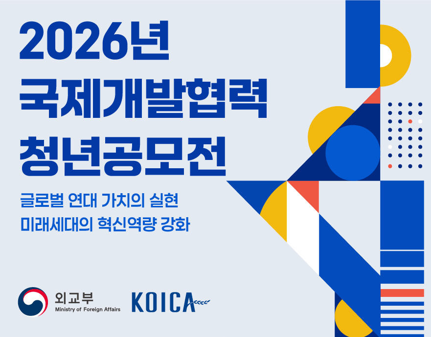 국제개발협력 청년 공모전