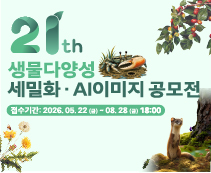 ﻿﻿﻿﻿제21회 생물다양성 세밀화·AI이미지 공모전