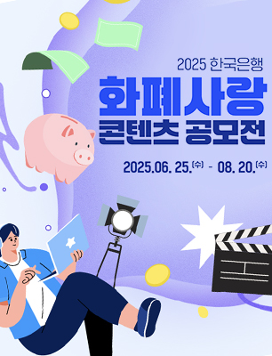2025 한국은행 화폐사랑 콘텐츠 공모전