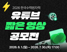 2026 한국수력원자력 유튜브 짧은영상 공모전
