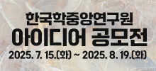 한국학중앙연구원 국민 소통 및 기관 홍보 아이디어 공모전