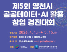 제5회 영천시 공공데이터·AI 활용 창업 경진대회