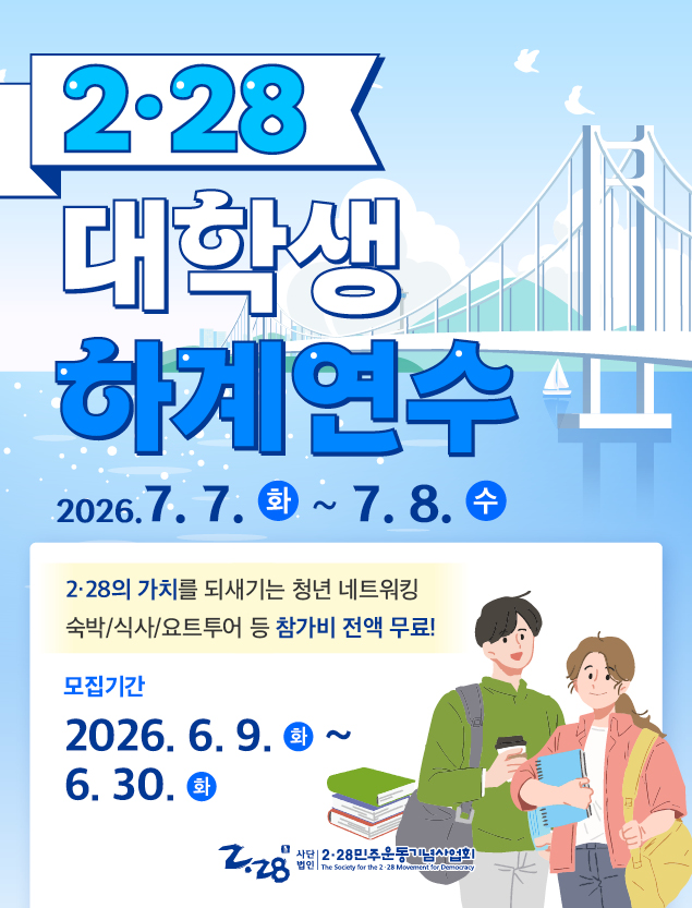 2026년 2·28 대학생 하계연수 프로그램