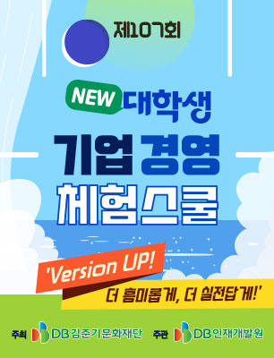 제107회 NEW 대학생 온라인 기업경영 체험스쿨