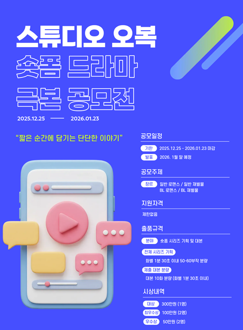 스튜디오 오복 숏폼 드라마 극본 공모전