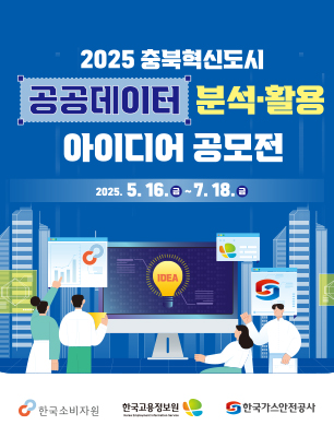 2025년 충북혁신도시 공공데이터 분석·활용 아이디어 공모전