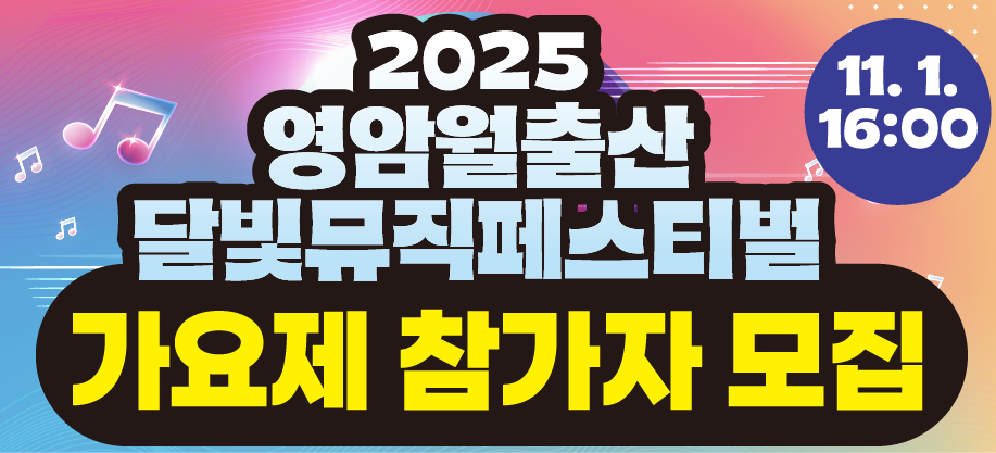 2025 영암 월출산 달빛뮤직페스티벌 가요제 참가자 모집