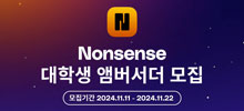 2024 Nonsense 대학생 앰버서더 모집