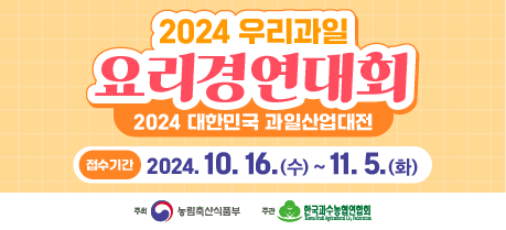 2024 우리과일 요리경연대회