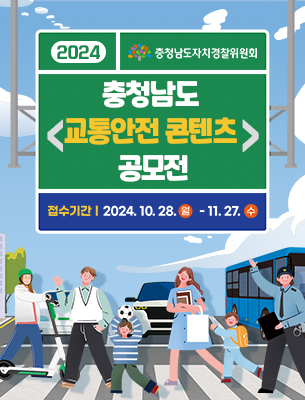 2024 충청남도 교통안전 콘텐츠 공모전