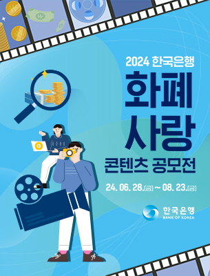 2024 한국은행 화폐사랑 콘텐츠 공모전