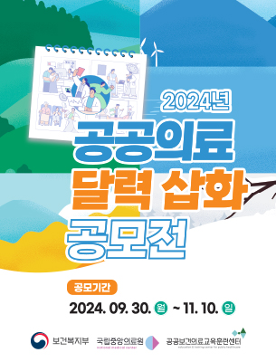 2024년 공공의료 달력 삽화 공모전