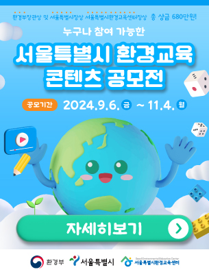 2024년 제1회 서울특별시 환경교육 콘텐츠 공모전