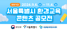 2024년 제1회 서울특별시 환경교육 콘텐츠 공모전