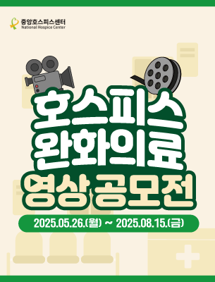 호스피스ㆍ완화의료 영상 공모전