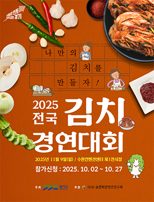 2025 전국 김치경연대회