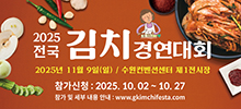 2025 전국 김치경연대회