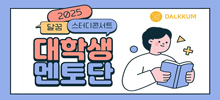 2025 달꿈 스터디콘서트 대학생 멘토단 모집