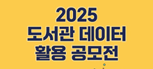 2025 도서관 데이터 활용 공모전