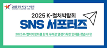 2025 천안 K-컬처박람회 SNS 서포터즈 모집