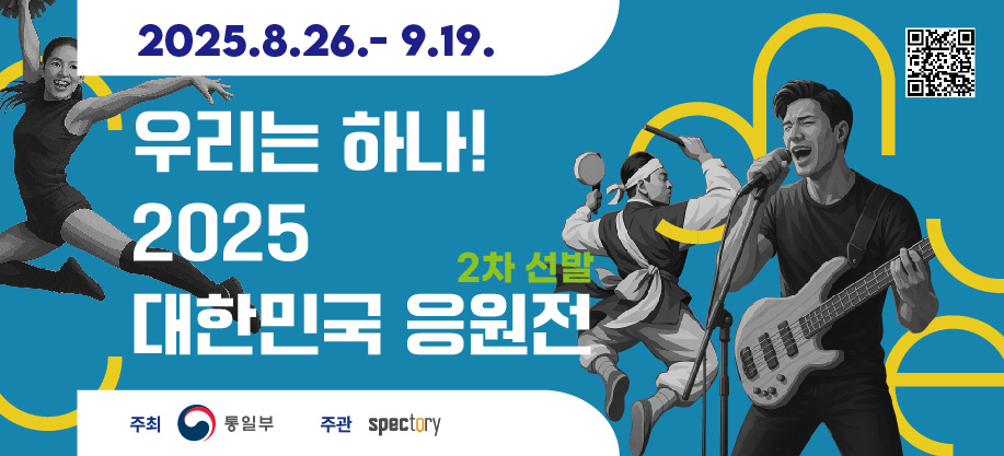 우리는 하나! 2025 대한민국 응원전 _ 2차 선발