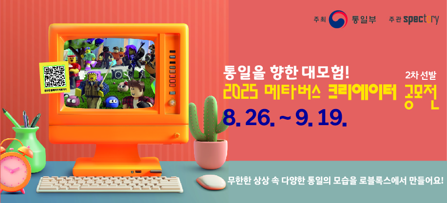통일을 향한 대모험! 2025 메타버스 크리에이터 공모전 _ 2차 선발