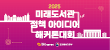 2025 미래도서관 정책 아이디어 해커톤 대회