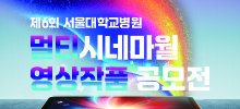 제6회 서울대학교병원 멀티시네마월 영상작품 공모전