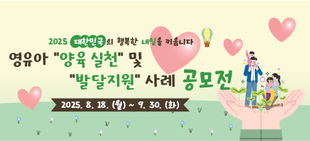 2025 영유아 양육 실천 및 발달지원 사례 공모전