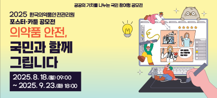 2025 한국의약품안전관리원 포스터·카툰 공모전