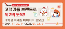 2025 호식이두마리치킨 대학생 마케팅 아이디어 공모전