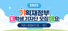 2025년 기획재정부 18기 대학생 소셜미디어 기자단 모집