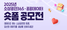 2025년 소상공인365, 공공데이터 숏폼 공모전