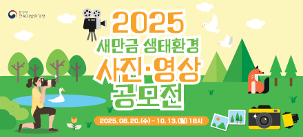 2025년 새만금 생태 환경 사진·영상 공모전
